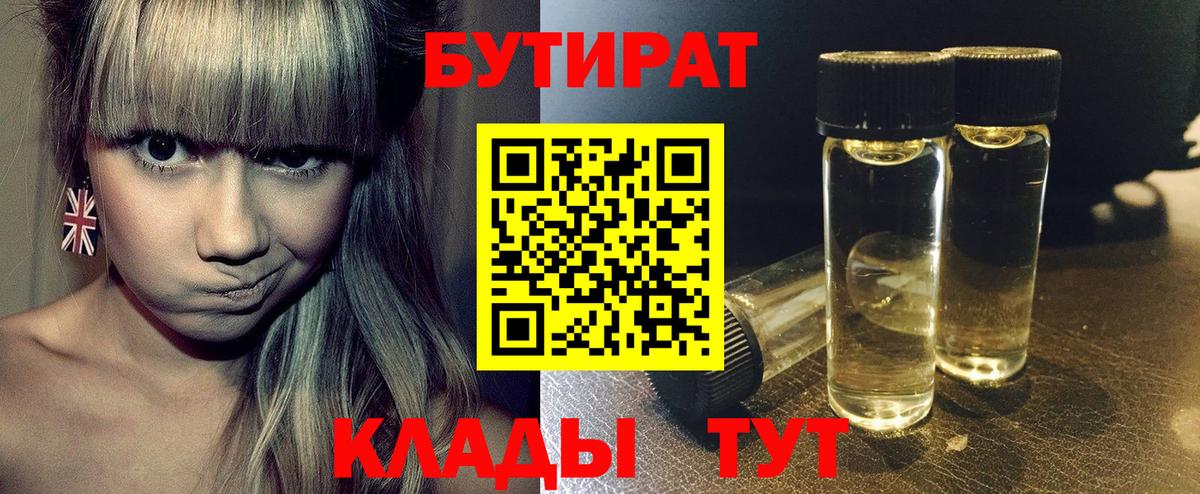 Кореновск  БУТИРАТ 1.4BDO  Бутират  Вход с VPN 