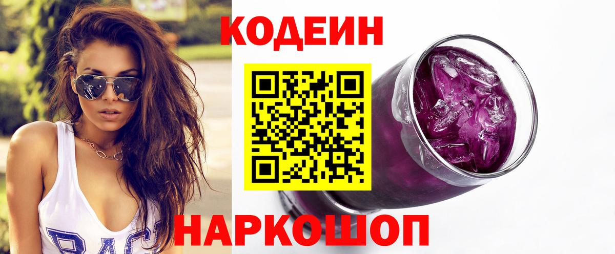 Codein Purple Drank  Кореновск  Кодеиновый сироп Lean Purple Drank 